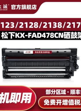 众诚适用松下KX-FAD478CN硒鼓 KX-MB2128cn/2138cn/2178cn/2170/2173/1985/ 2123CN感光鼓组件激光打印机