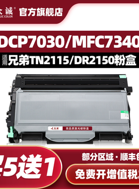 众诚适用兄弟MFC7340硒鼓TN2115粉盒DR2150 HL2140 7450 7040 DCP7030联想M7250N M7205 LJ2200L LT2822墨盒