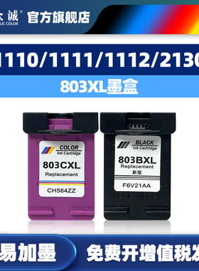 众诚适用HP803墨盒黑色彩色 HP2131 HP2132 HP1112 hp1111 2621 2622 2623 2628打印机墨盒大容量 可加墨