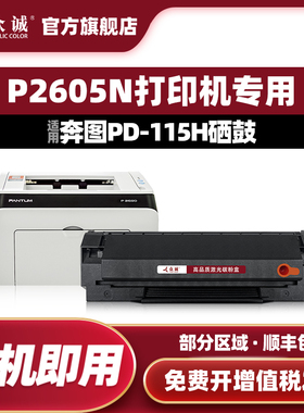 众诚适用奔图PD-115H硒鼓P2605N打印机粉盒PANTUM P2605N P2650N墨盒复印机硒鼓医疗专用