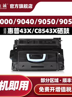 众诚适用HP43X硒鼓 C8543X硒鼓 HP9000硒鼓 M9040硒鼓 M9050硒鼓