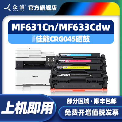 众诚佳能045/MF635Cx/634Cdw硒鼓