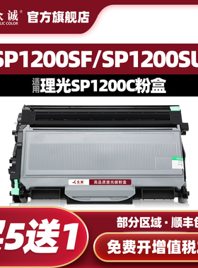 众诚适用理光SP1200粉盒SP1200C SP1200SU打印机硒鼓SP1200SF SP1200S墨盒SP1200LC碳粉盒