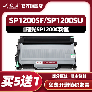 SP1200SU打印机硒鼓SP1200SF 众诚适用理光SP1200粉盒SP1200C SP1200S墨盒SP1200LC碳粉盒