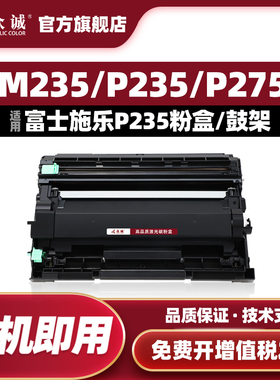 众诚适用富士施乐DocuPrint P235db粉盒硒鼓p285 P275dw M235dw墨盒P235D激光打印机鼓架M275z M288Z