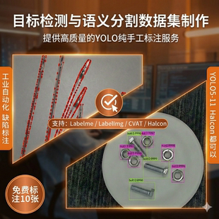 手工标注YOLO目标检测语义分割工业缺陷Labelme/Halcon数据集制作