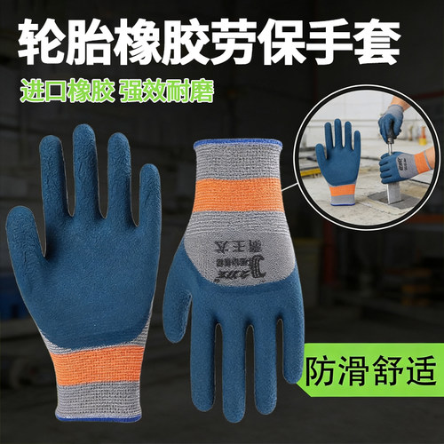 轮胎橡胶超软耐磨防滑劳保手套
