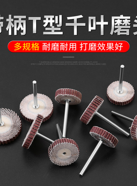 T型百叶磨头砂纸抛光叶轮3mm木工打磨沙纸带柄页轮打磨头百叶轮