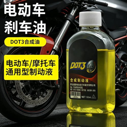 电摩通用合成碟刹制动液