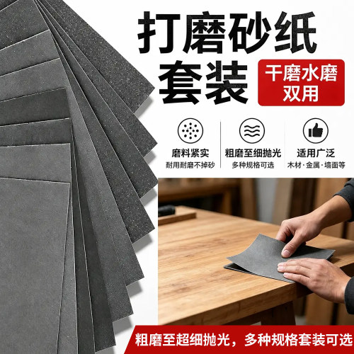 超细水磨干磨砂纸套装