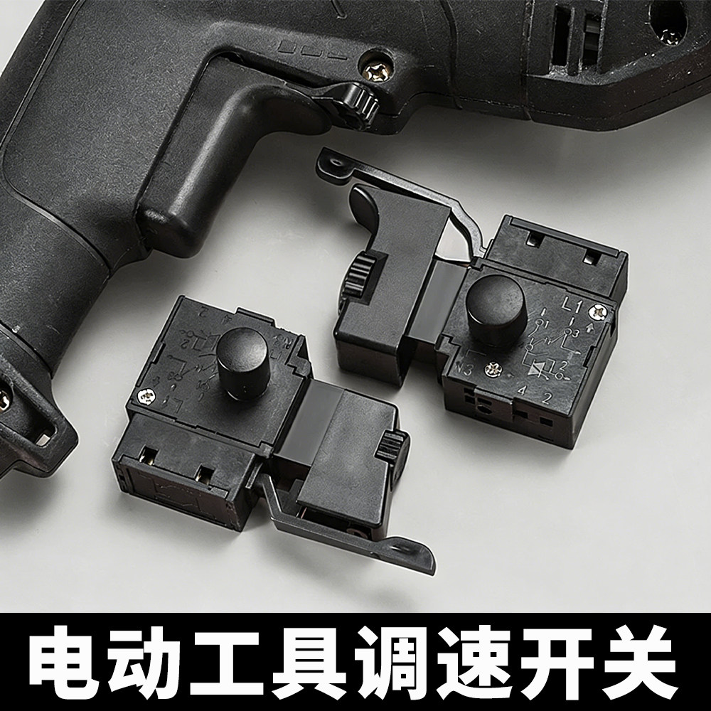 电动工具调速开关正反转适配图片