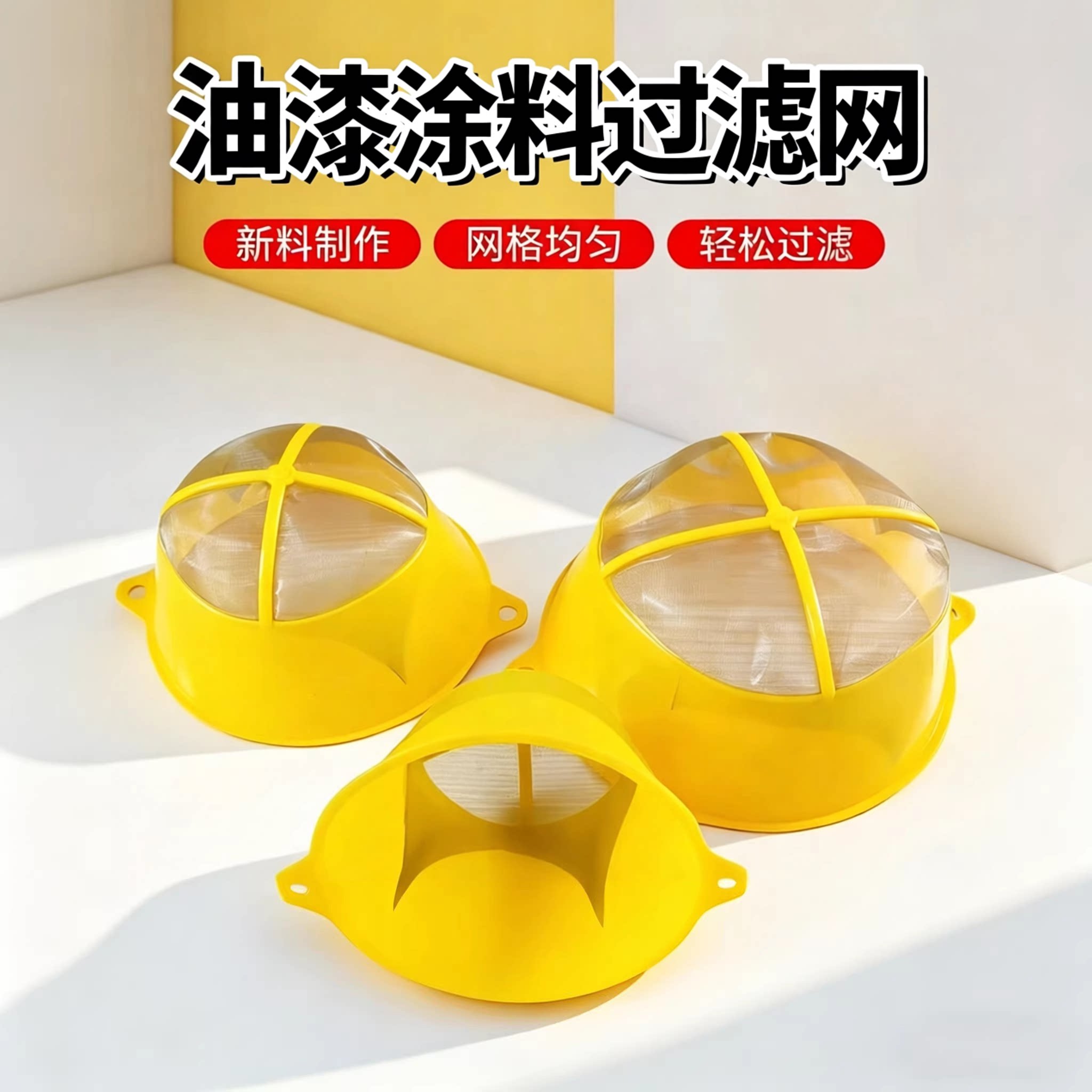 油漆涂料过滤网漏斗滤罩
