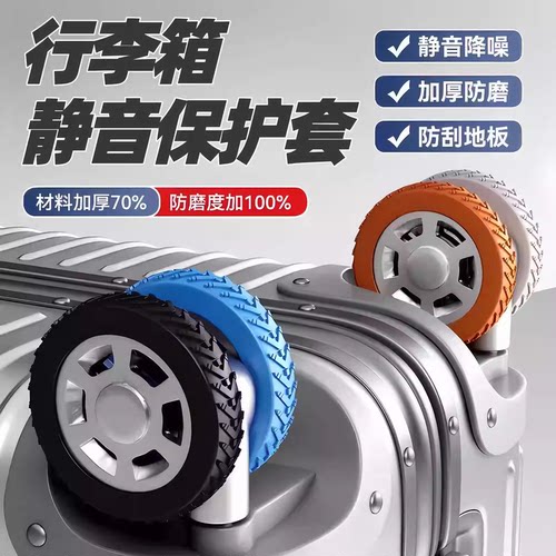 行李箱静音防滑耐磨万向轮套