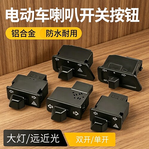 电动车双闪转向灯一体开关通用