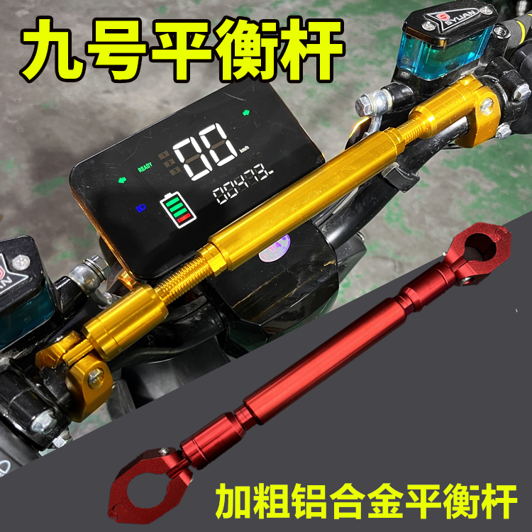 九号电动车平衡杆扩展支架