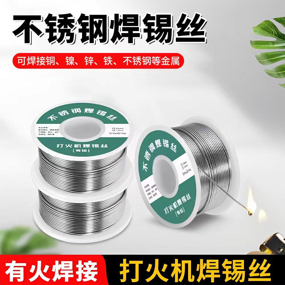 不锈钢焊锡丝打火机可用焊点光亮易熔易焊免洗焊锡丝金属焊接神器