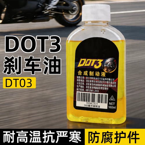 dot3刹车油160ml摩托电动专用