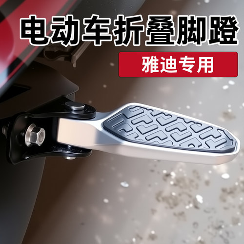 熙思朗雅迪电动车脚踏g30专用
