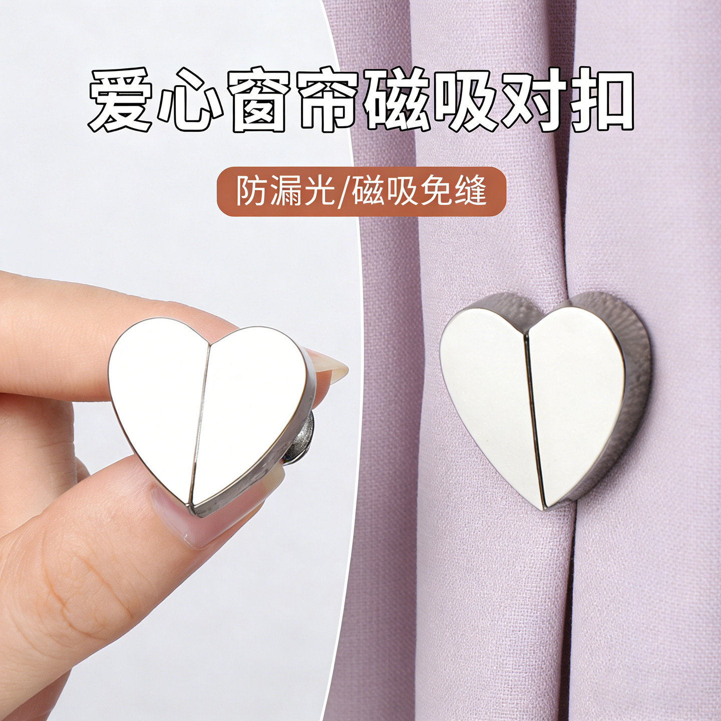 爱心窗帘磁吸对扣防漏光图片