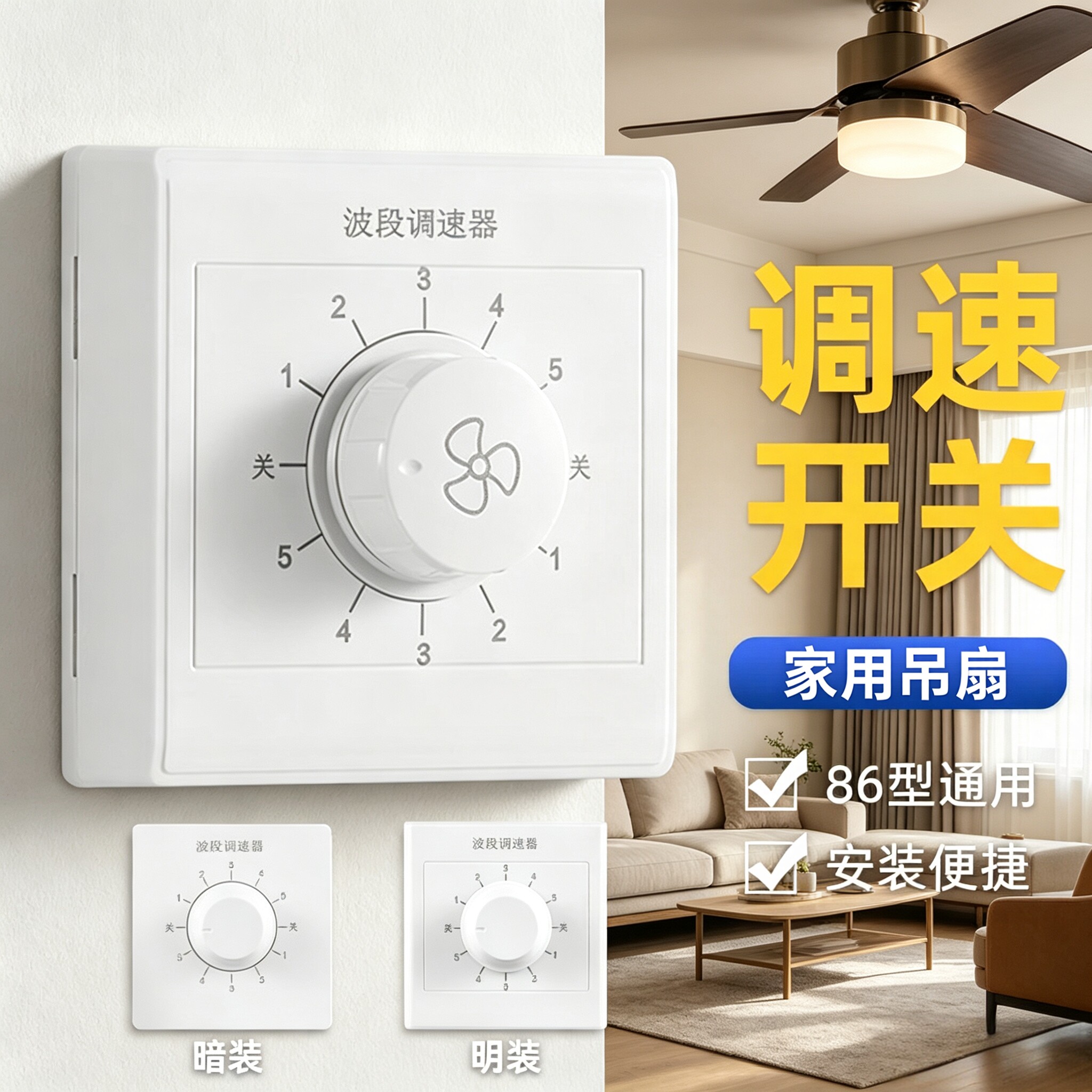 明装吊扇通用五档调速开关图片