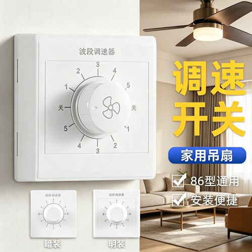 明装吊扇通用五档调速开关