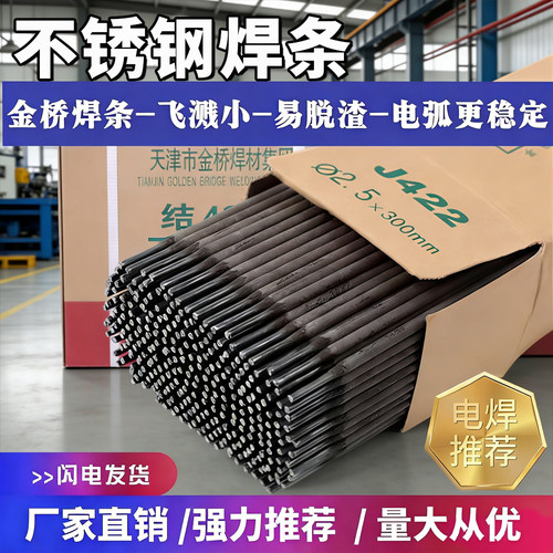 金桥J422不锈钢电焊条防粘耐磨