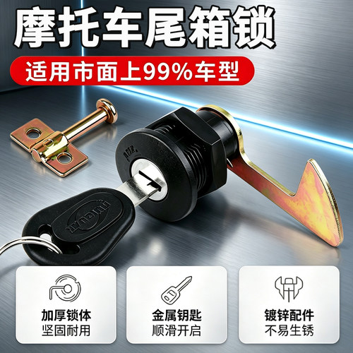 电摩通用后尾箱直弯钩锁芯