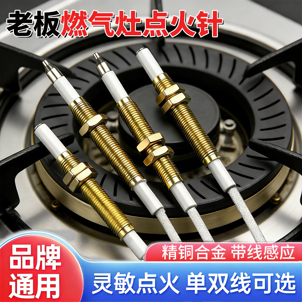 老板燃气灶点火针天然气老式煤气灶铜针点火器灶具通用打火感应针