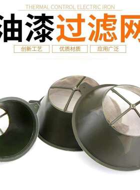 油漆漏斗过滤网油漆工具隔渣斗漏