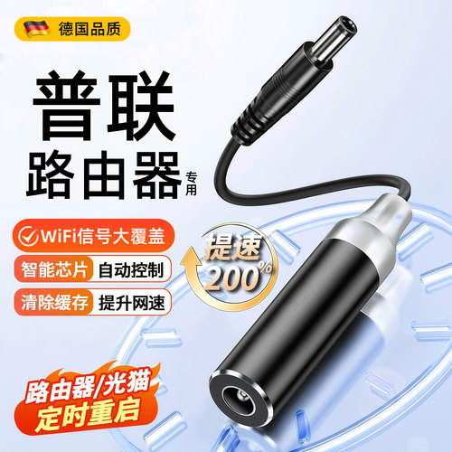 TP-LINK路由器定时重启线