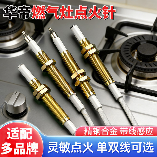 华帝燃气灶通用无线感应点火针