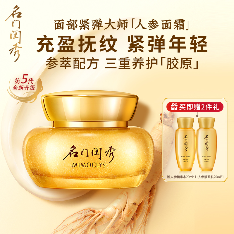 名门闺秀人参玉容紧致面霜抚纹抗皱淡化细纹干皮深层补水胶原面霜