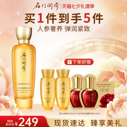 名门闺秀人参玉容紧致液补水