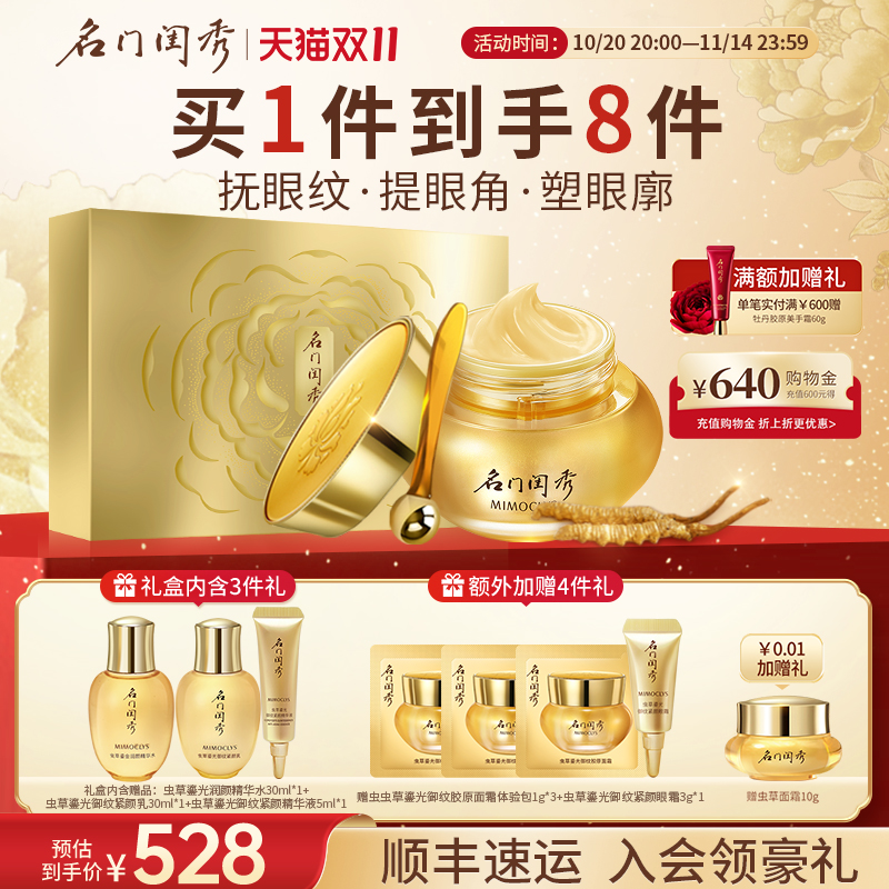 名门闺秀虫草鎏光御纹紧颜眼霜