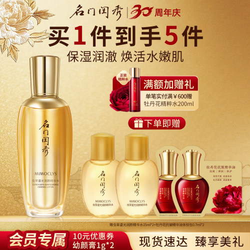 名门闺秀虫草鎏光润颜精华水