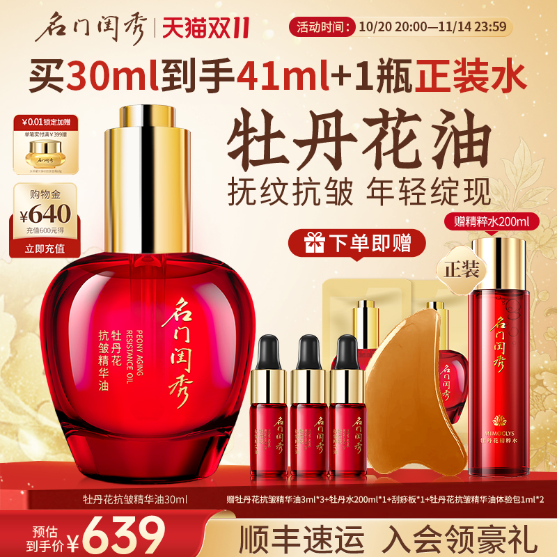 名门闺秀牡丹花抗皱修护精华油