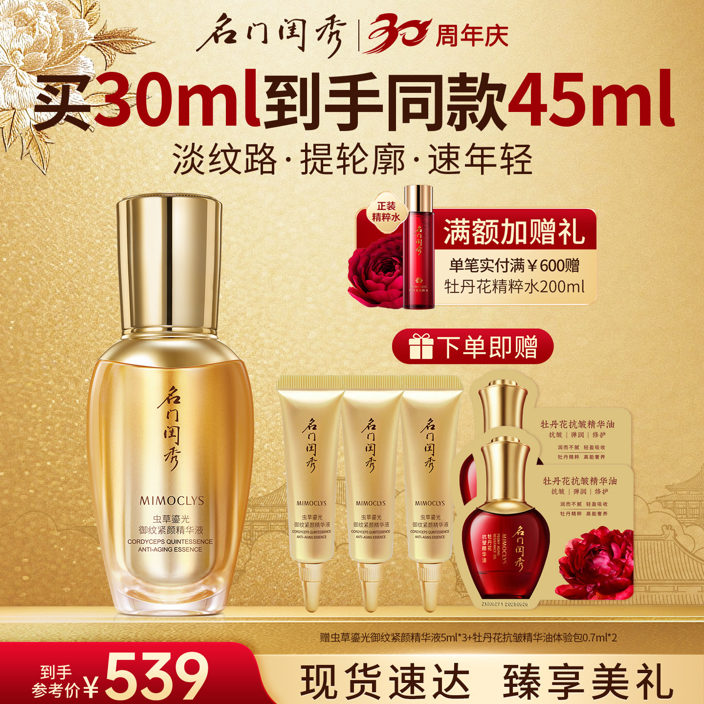 名门闺秀虫草鎏光御纹紧颜精华液图片