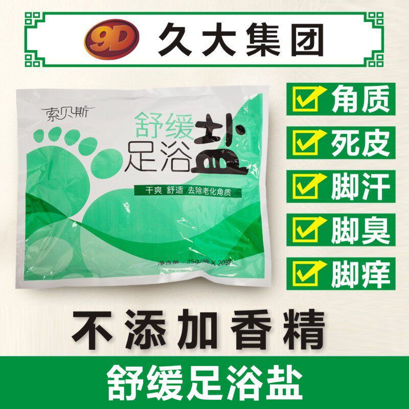 久大盐业索贝斯小包装足浴盐女泡脚盐洗脚男杀菌止痒脚臭足盐袋装