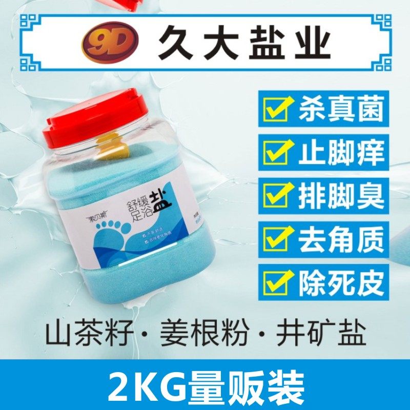 自贡井盐业久大索贝斯足浴盐女泡脚盐男杀菌止痒脚臭抗菌足盐洗脚