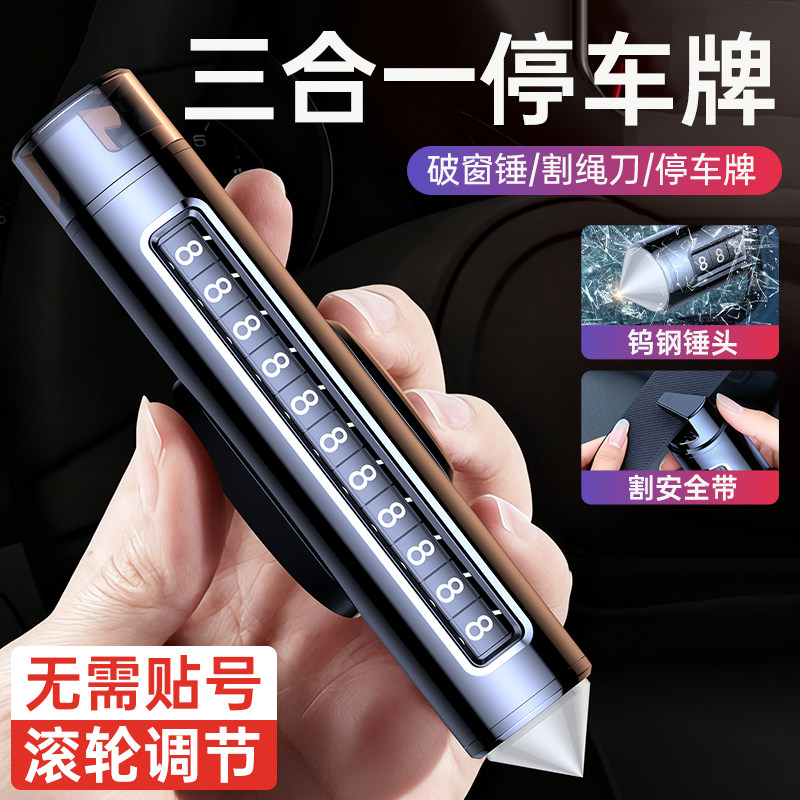 车载挪车电话牌车载安全锤切割刀停车号码牌