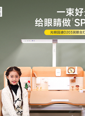 光明园迪AA级护眼灯阳光灯学习专用阅读灯书桌台灯语音调节D203