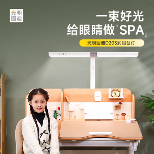 光明园迪AA级护眼灯阳光灯学习专用阅读灯书桌台灯语音调节D203