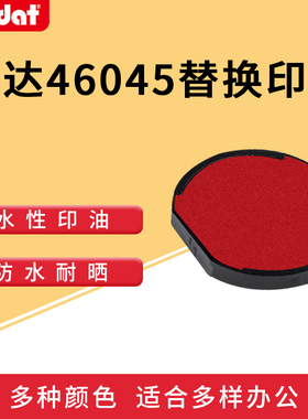 卓达46045回墨印章替换印台6/46045专用印台墨盒翻斗印章红色印台 留言备注所需要的印台颜色