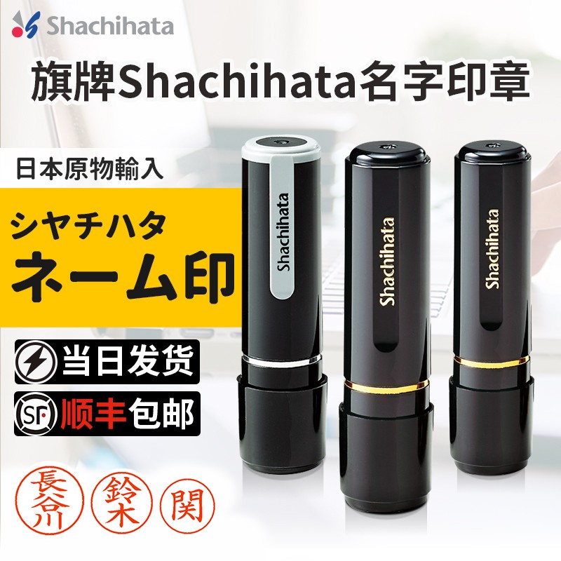 shachihata日本旗牌XL-8签名名字日本留学日企姓名印章XL-9