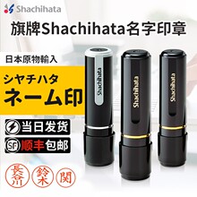 shachihata日本旗牌XL-8签名名字日本留学日企姓名印章XL-9圆形签名章XL-11小圆章个性定制个人名字章