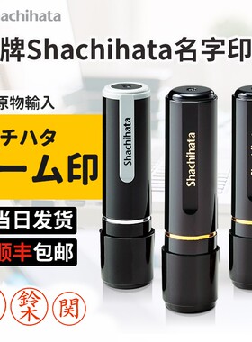 shachihata日本旗牌XL-8签名名字日本留学日企姓名印章XL-9圆形签名章XL-11小圆章个性定制个人名字章