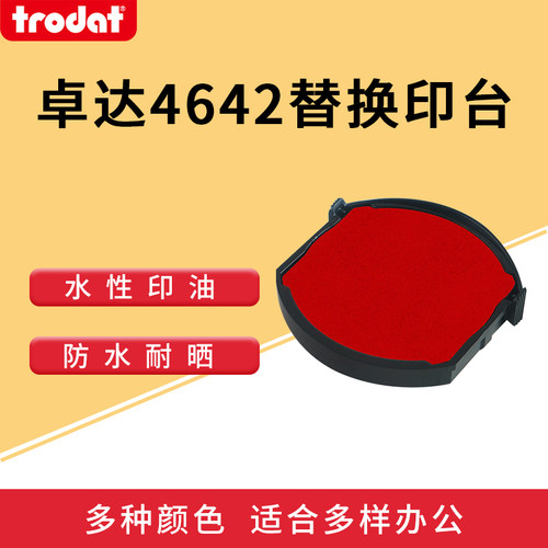 卓达6/4642留言备注所需回墨印章