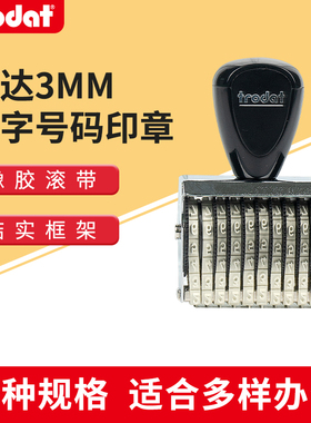 卓达1536数字印章手工号码15310数字组合印章字高3mm翻转成品章字符1538组合章1534