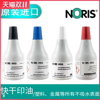 德國進口諾麗色sg快干50ml印油