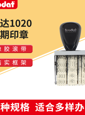 卓达（Trodat）1020日期章 字高5MM 字直径33MM字迹清晰 中文